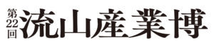 流山産業博